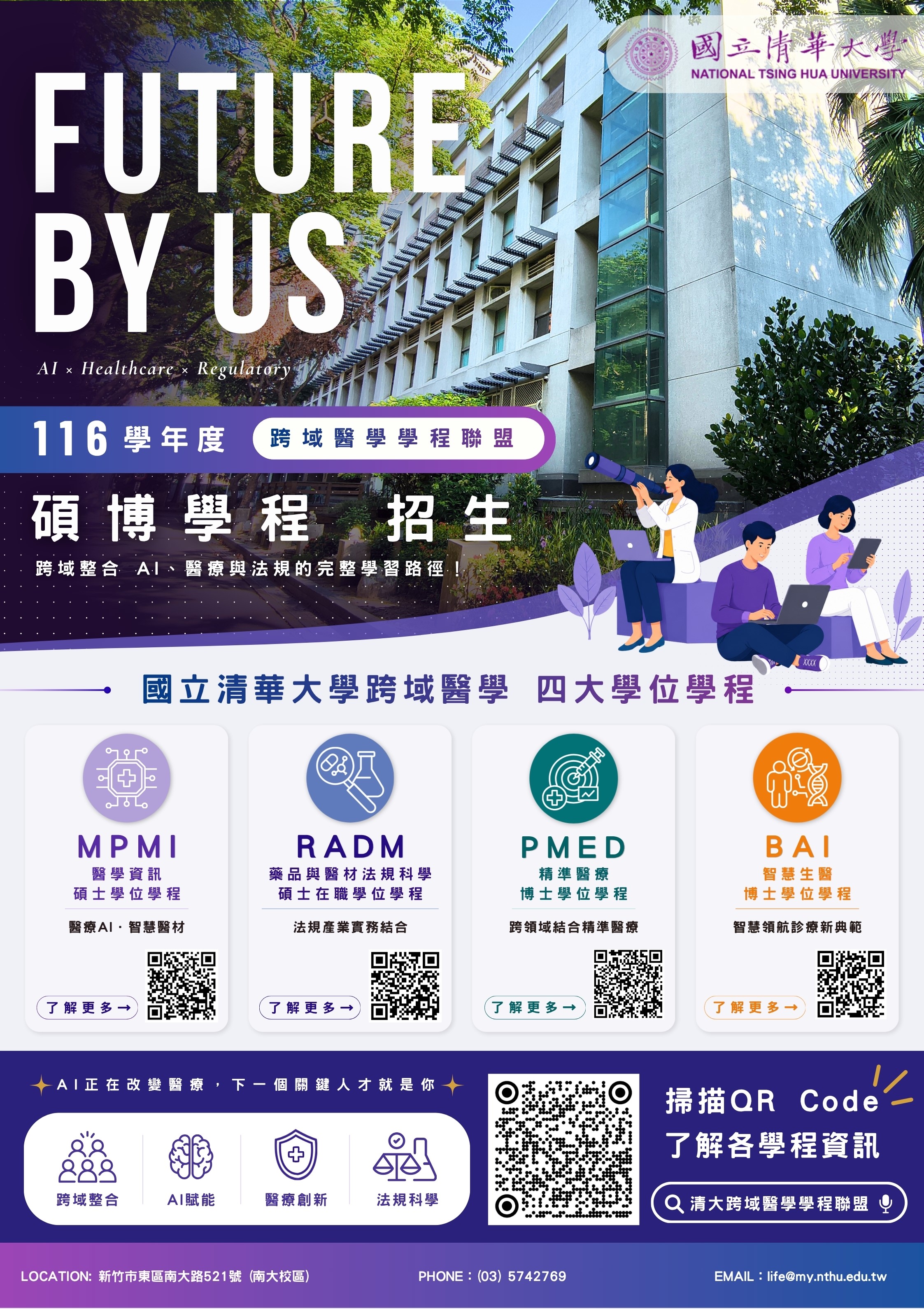 116學年度清大未來醫學四大學群招生海報